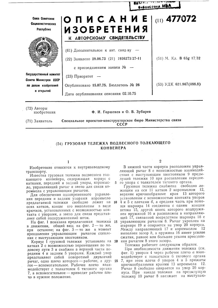 Грузовая тележка подвесного толкающего конвейера (патент 477072)