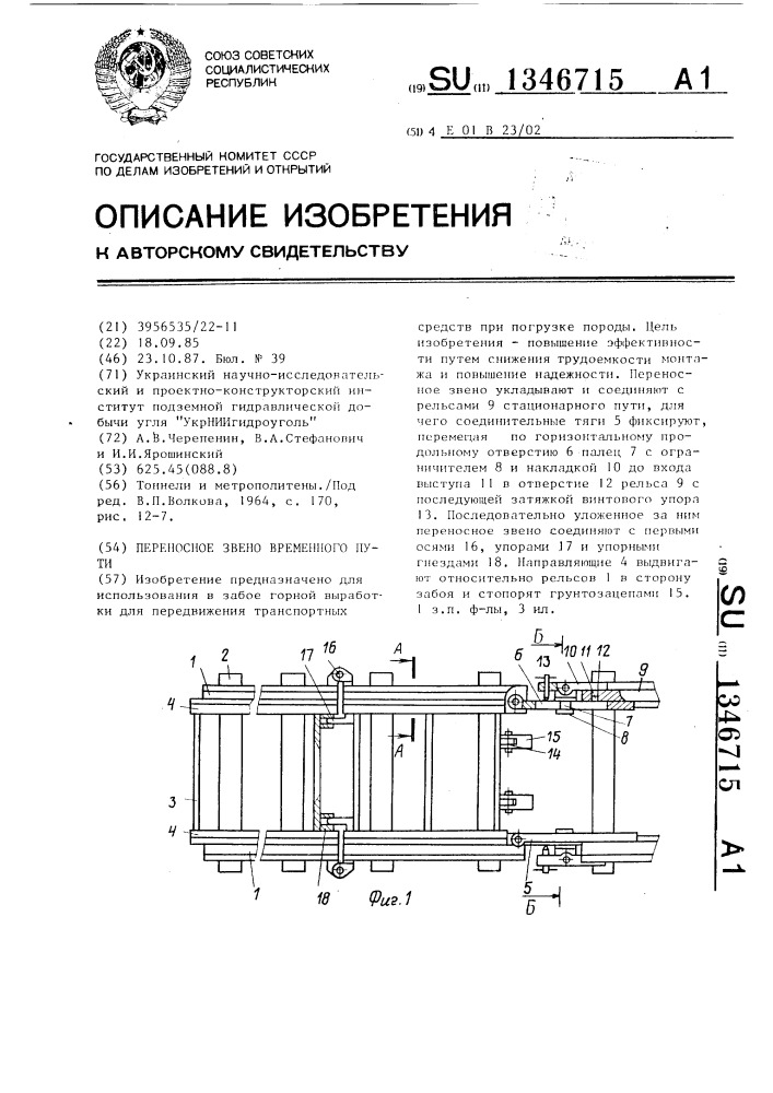 Переносное звено временного пути (патент 1346715)
