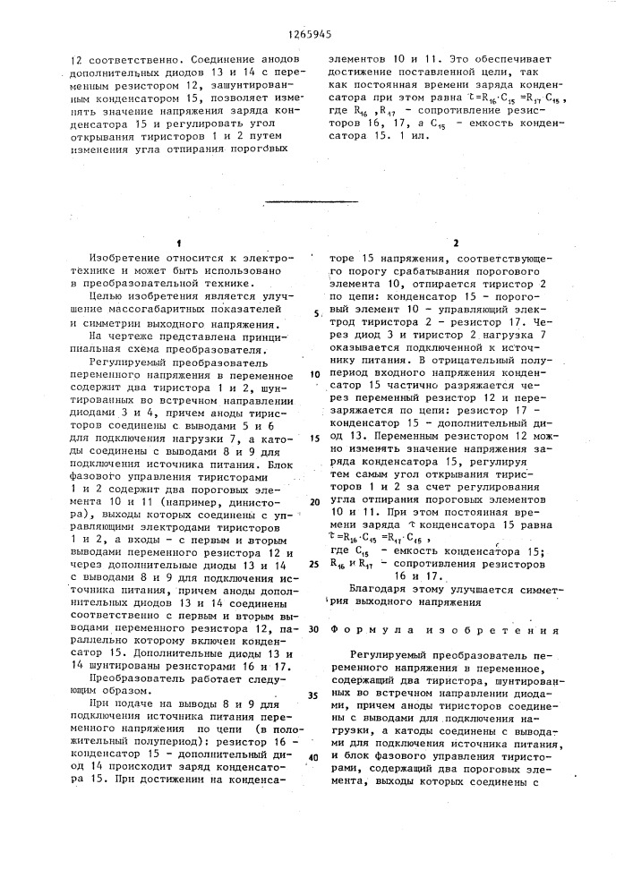 Регулируемый преобразователь переменного напряжения в переменное (патент 1265945)