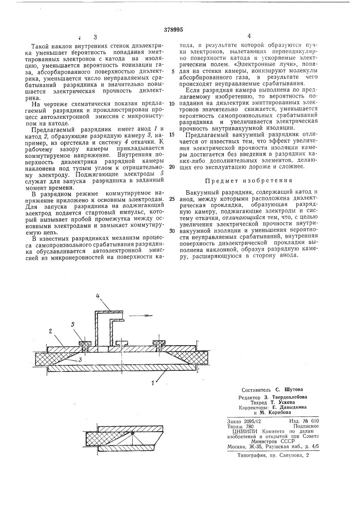 Вакуумный разрядник (патент 378995)