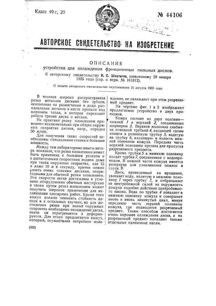 Устройство для охлаждения фрикционных пильных дисков (патент 44106)