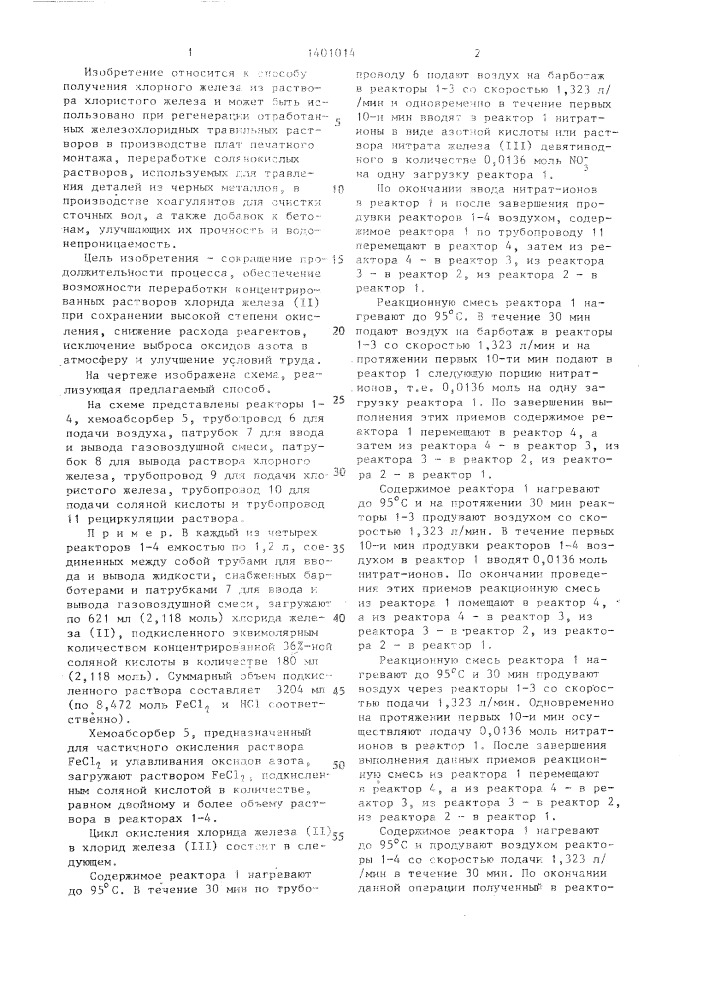 Способ окисления хлорида железа ( @ ) (патент 1401014)