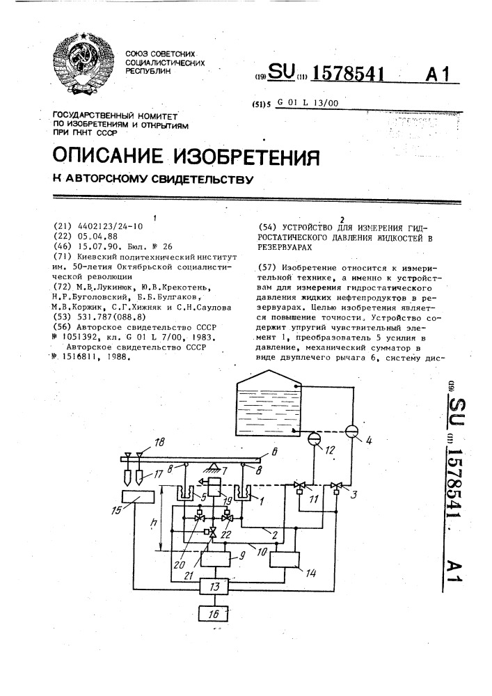 Устройство для измерения гидростатического давления жидкостей в резервуарах (патент 1578541)