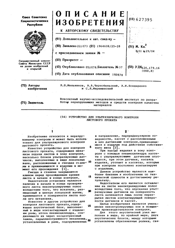 Устройство для ультразвукового контроля листового проката (патент 627395)