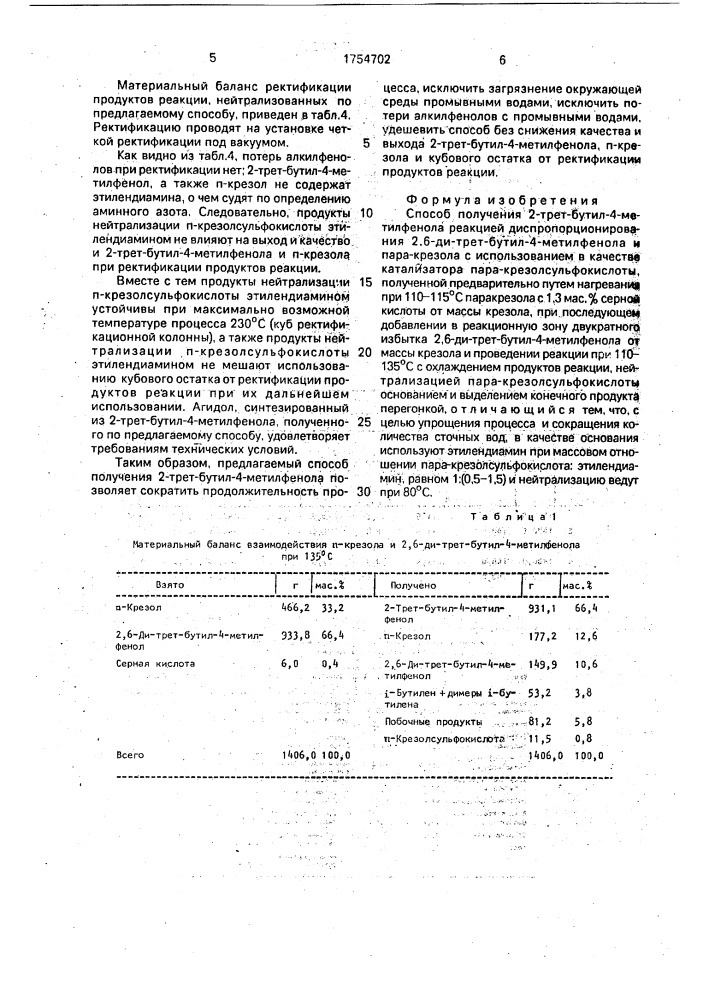 Способ получения 2-трет-бутил-4-метилфенола (патент 1754702)