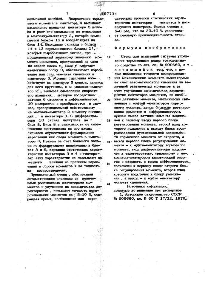 Стенд для испытаний системы управления торможением колес транспортного средства (патент 867734)