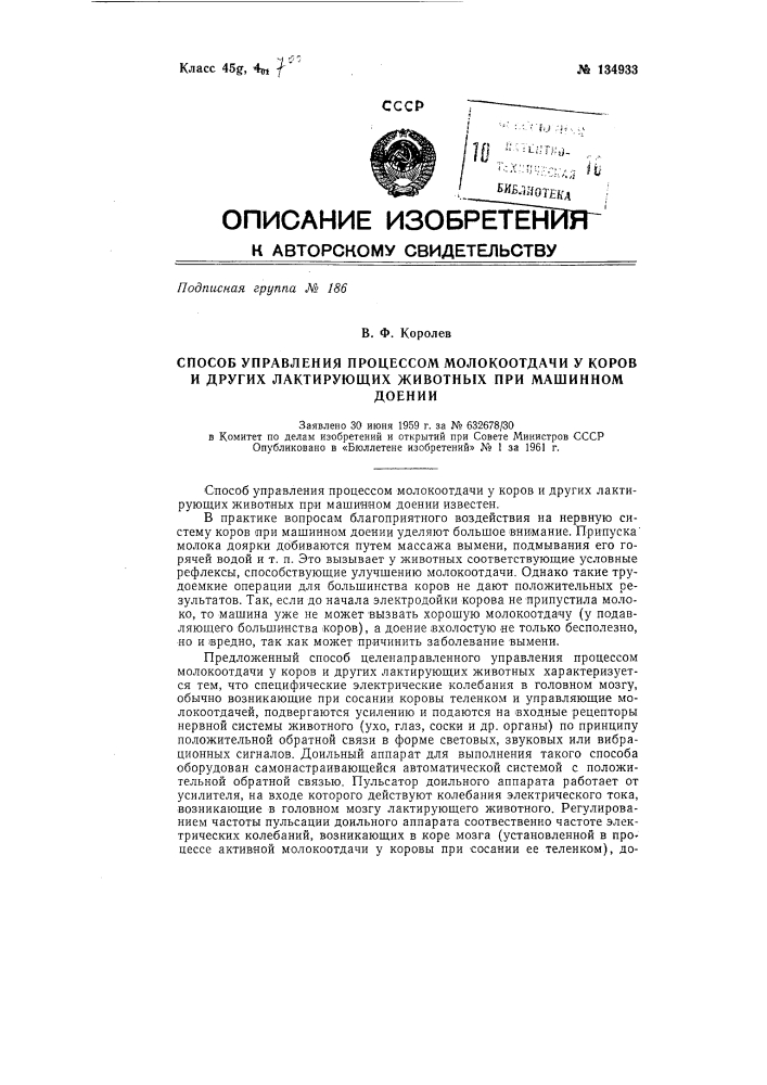 Способ управления процессом молокоотдачи у коров и других лактирующих животных при машинном доении (патент 134933)