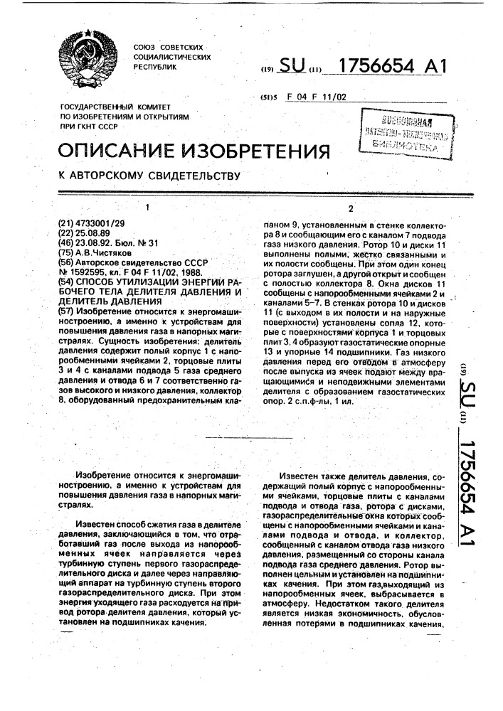 Способ утилизации энергии рабочего тела делителя давления и делитель давления (патент 1756654)