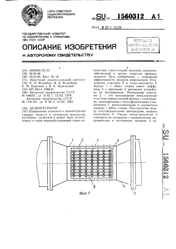 Дезинтегратор (патент 1560312)