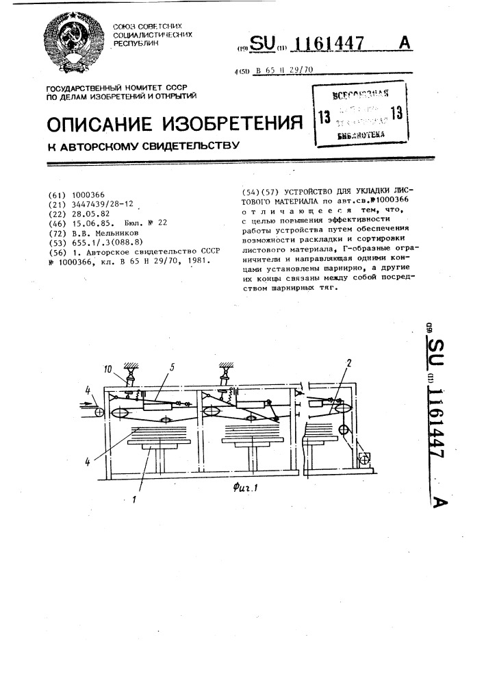 Устройство для укладки листового материала (патент 1161447)