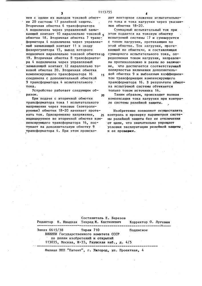 Устройство для испытания системы релейной защиты (патент 1113755)