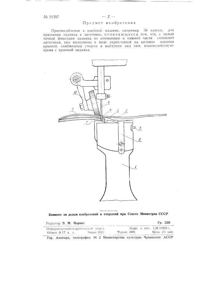 Приспособление к швейной машине (патент 91397)