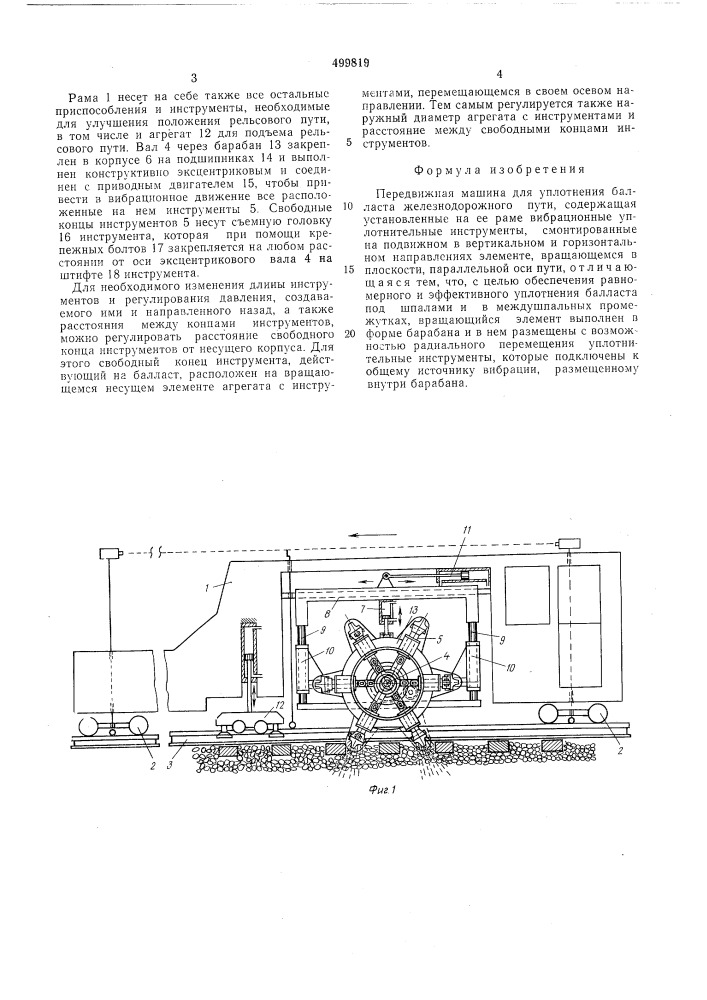 Передвижная машина для уплотнения балласта железнодорожного пути (патент 499819)