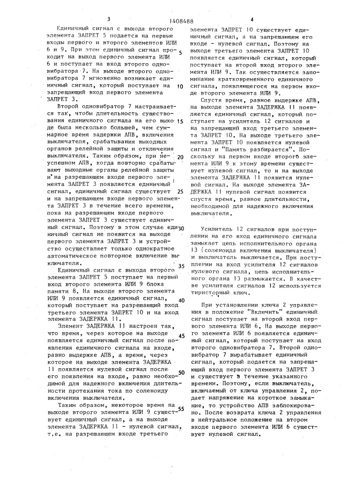 Устройство однократного автоматического повторного включения (патент 1408488)