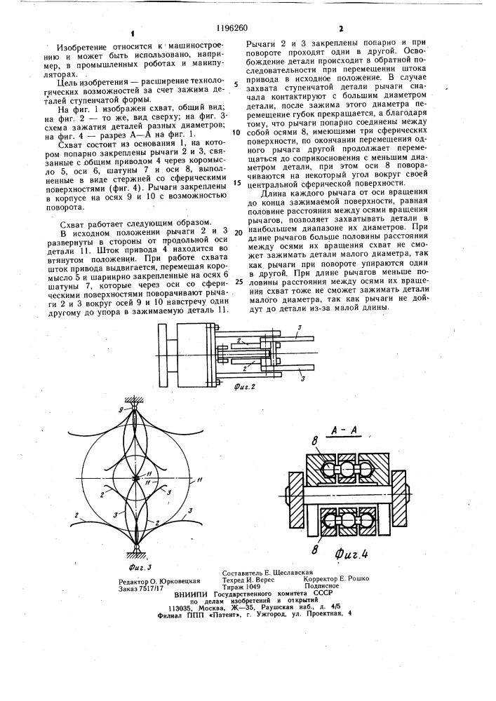 Схват (патент 1196260)