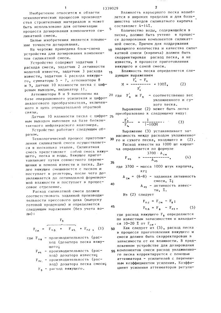 Устройство для дозирования компонентов силикатной смеси (патент 1339029)