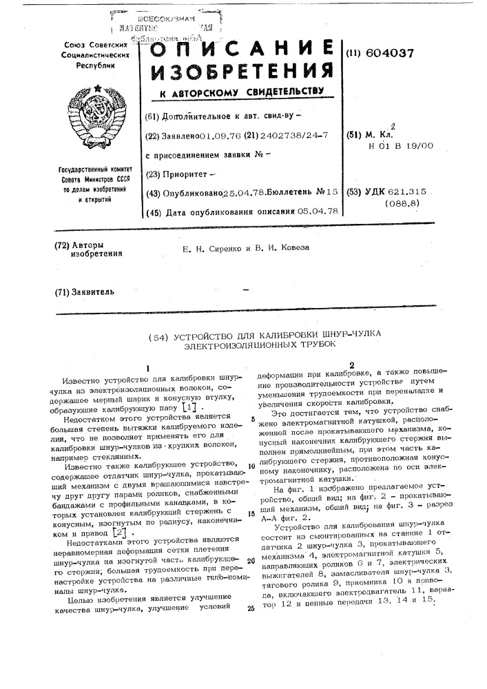 Устройство для калибровки шнур-чулка электроизоляционных трубок (патент 604037)