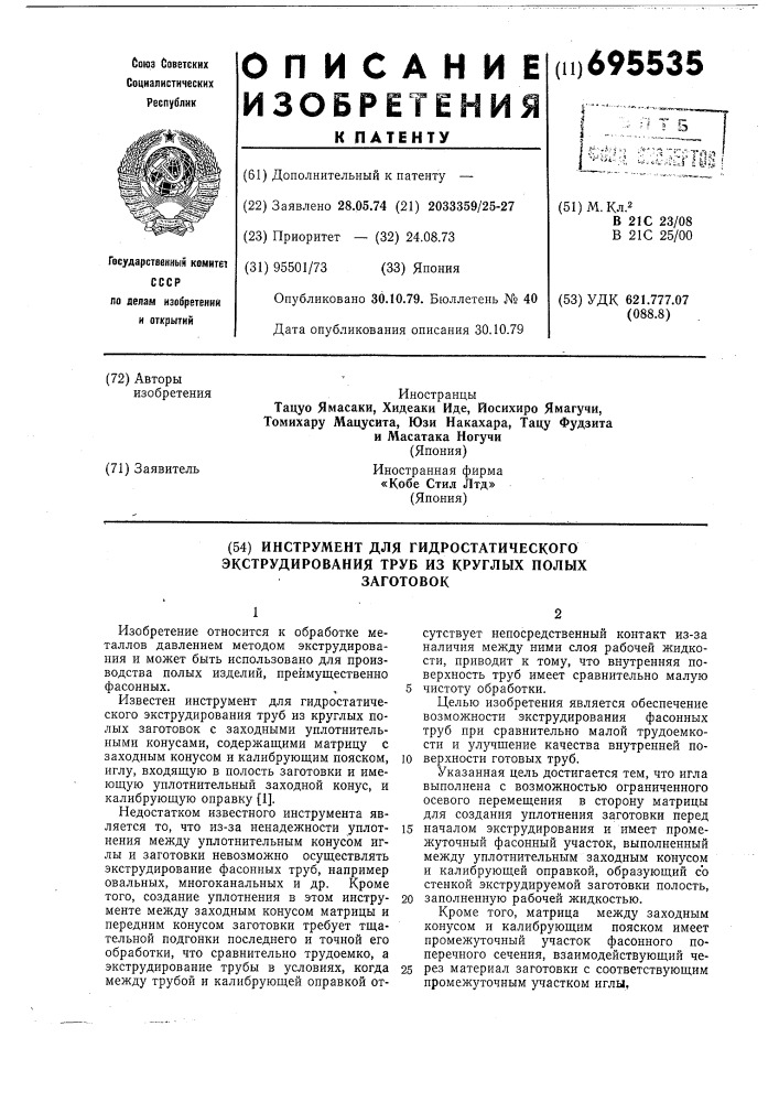 Инструмент для гидростатического экструдирования труб из круглых полых заготовок (патент 695535)