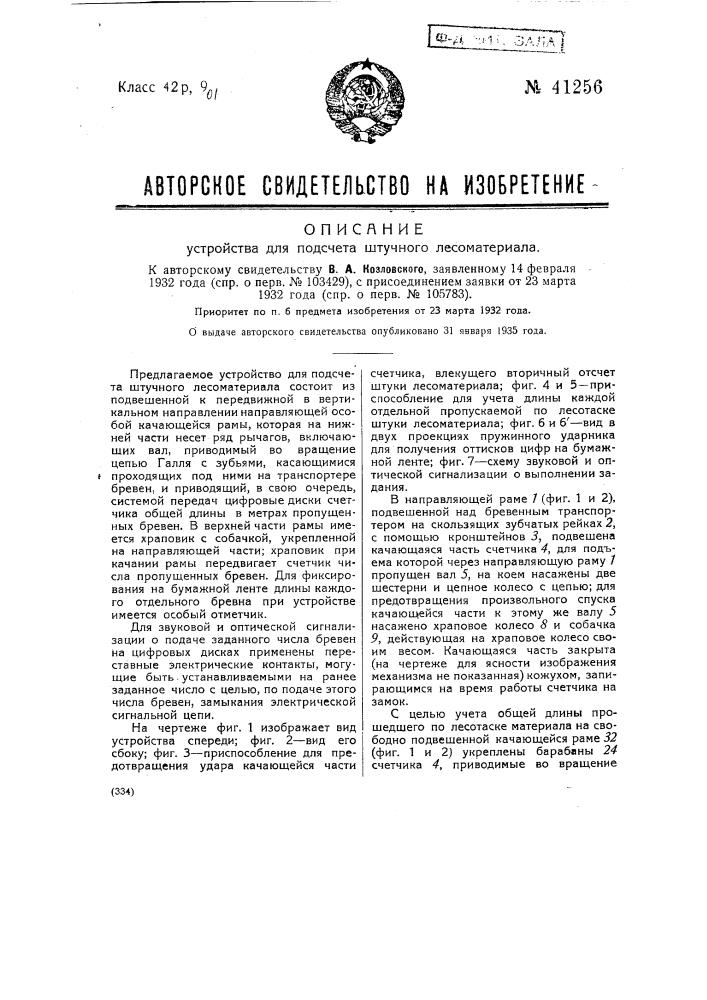 Устройство для подсчета штучного лесоматериала (патент 41256)