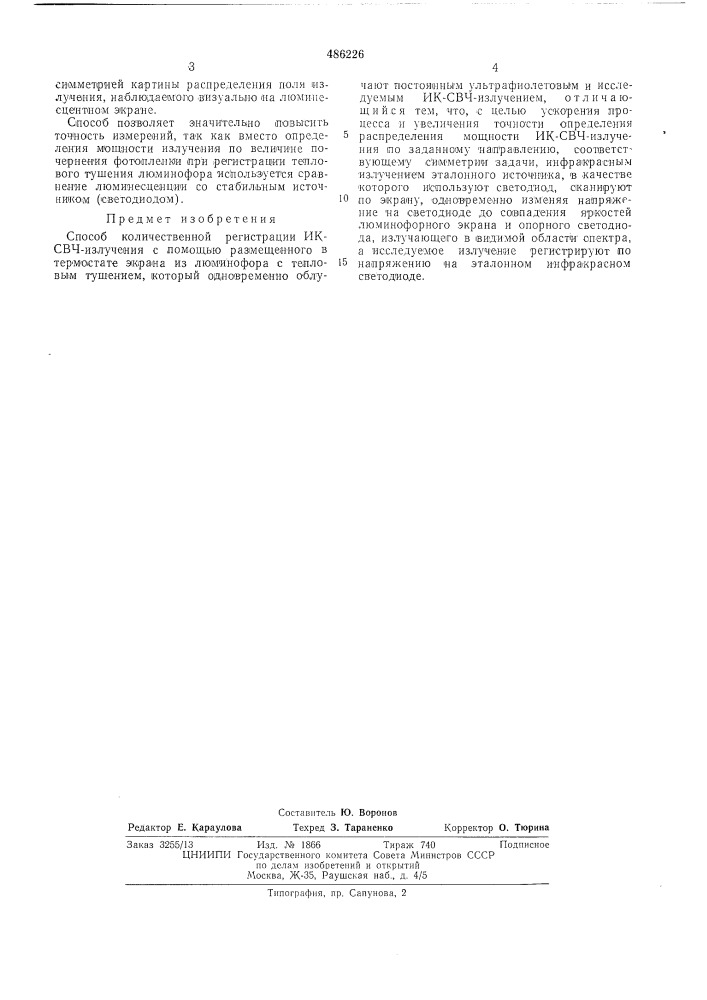 Способ количественной регистрации ик-свч излучения (патент 486226)