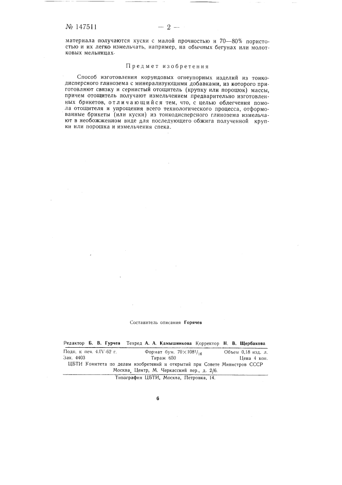 Способ изготовления корундовых огнеупорных изделий (патент 147511)