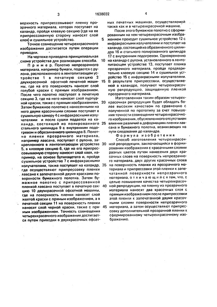 Способ изготовления четырехкрасочной репродукции (патент 1638032)