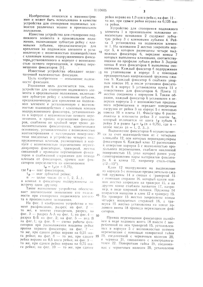 Устройство для стопорения подвижного элемента в произвольном положении (патент 1110605)