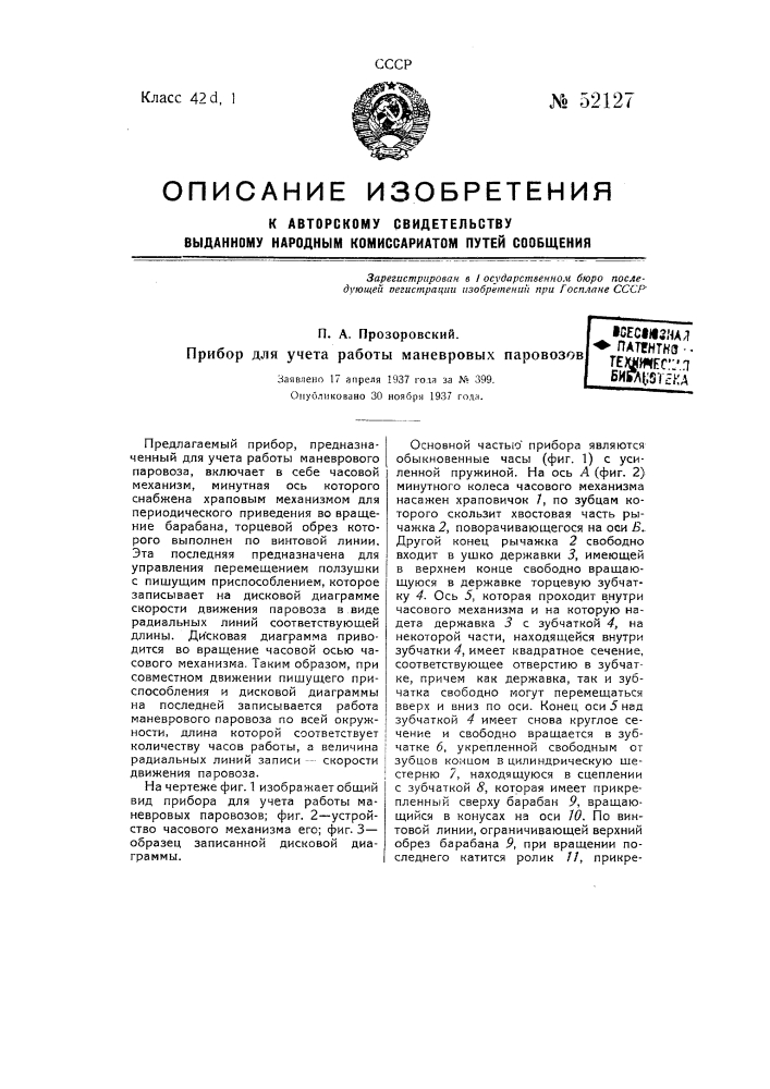 Прибор для учета работы маневровых паровозов (патент 52127)