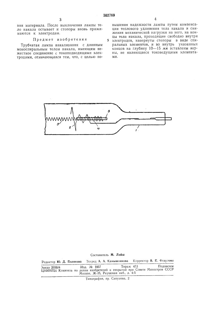 Трубчатая лампа накаливания (патент 302769)