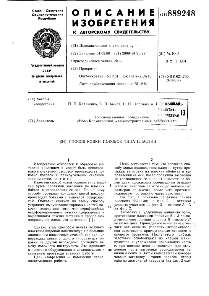 Способ ковки поковок типа пластин (патент 889248)