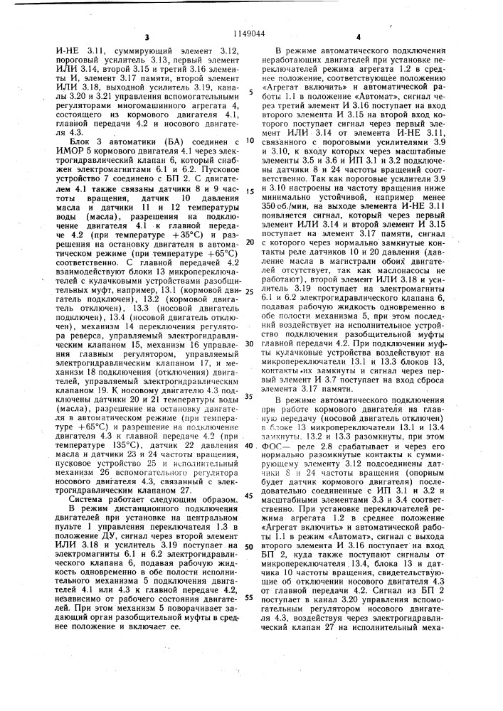 Автоматическая система управления силовой установкой (патент 1149044)