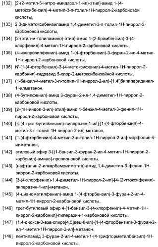 1,3-дизамещенные 4-метил-1н-пиррол-2-карбоксамиды и их применение для изготовления лекарственных средств (патент 2463294)