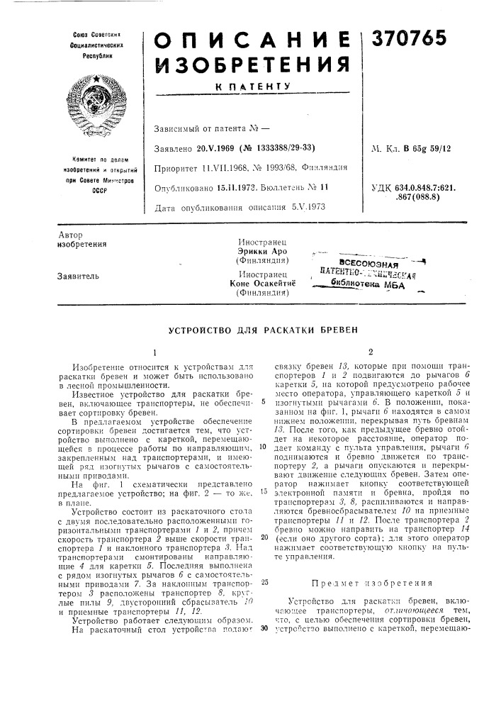 Сссрприоритет ll.vn.1968, aio 1993/68, финляндия опубликовано 15.11.1973. бюллетень .v» 11 дата опубликования описания 5.v. 1973м. кл. в 65g 59/12удк 634.0.848.7:621. .867(088.8) (патент 370765)