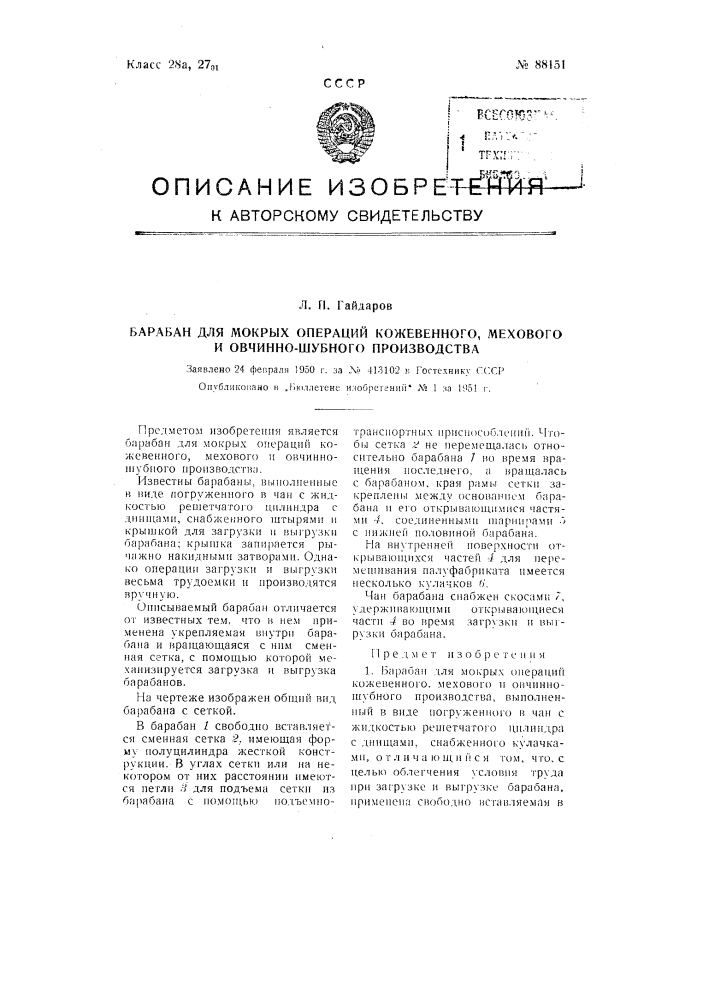 Барабан для мокрых операций кожевенного, мехового и овчино- шубного производства (патент 88151)