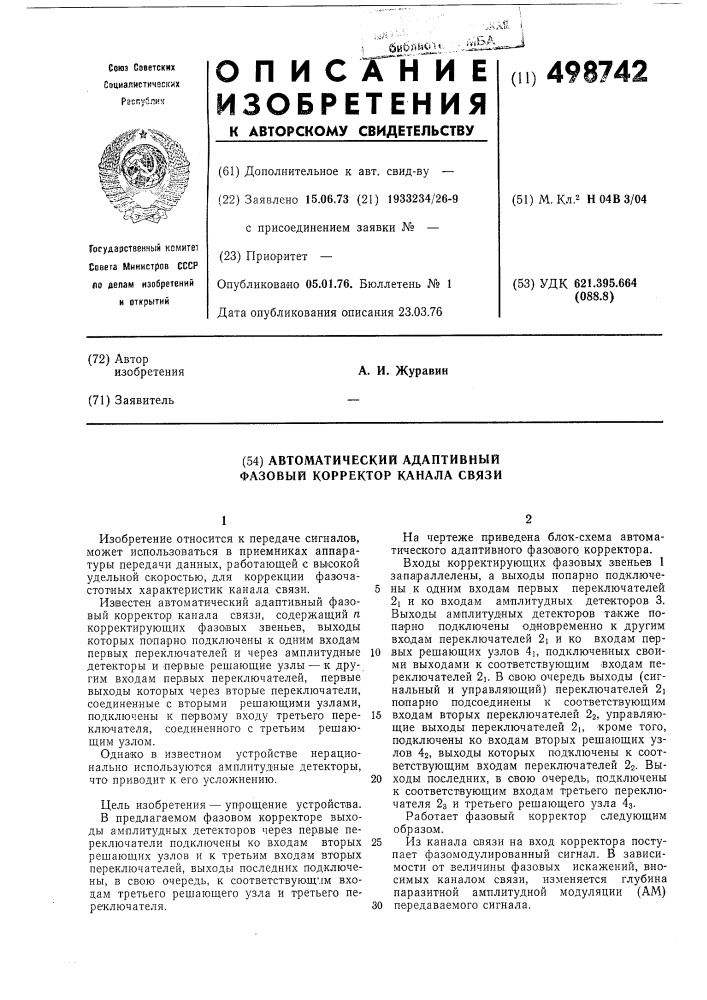 Автоматический адаптивный фазовой корректор канала связи (патент 498742)