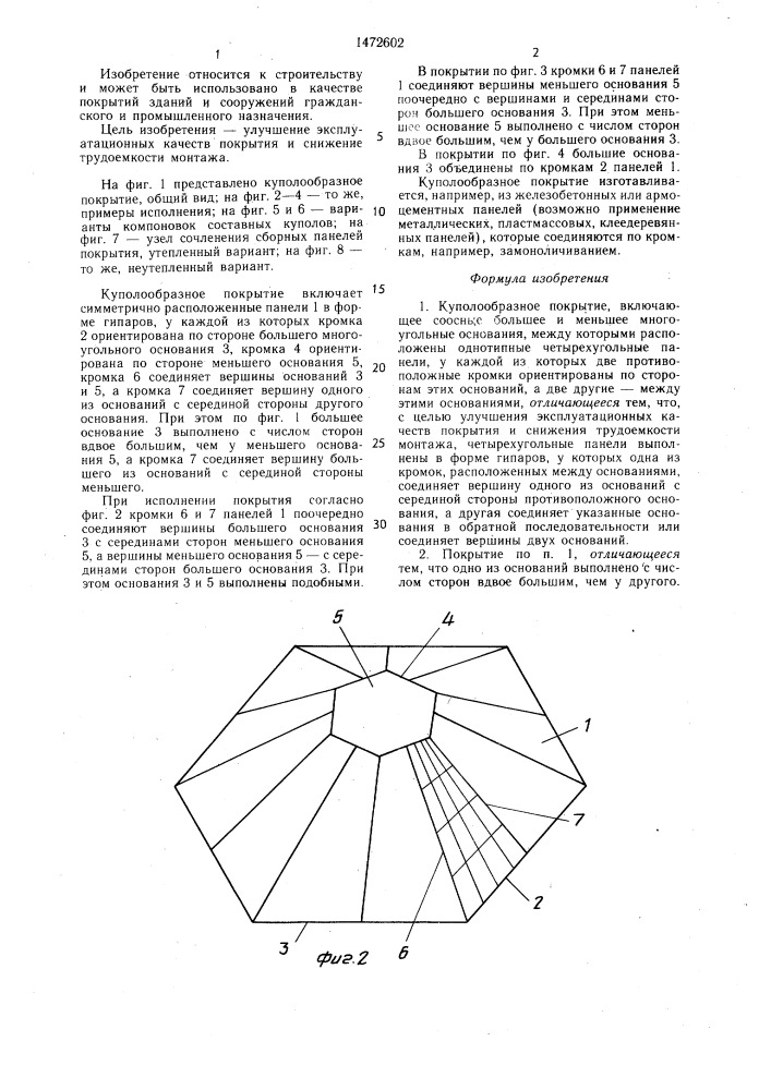 Куполообразное покрытие (патент 1472602)
