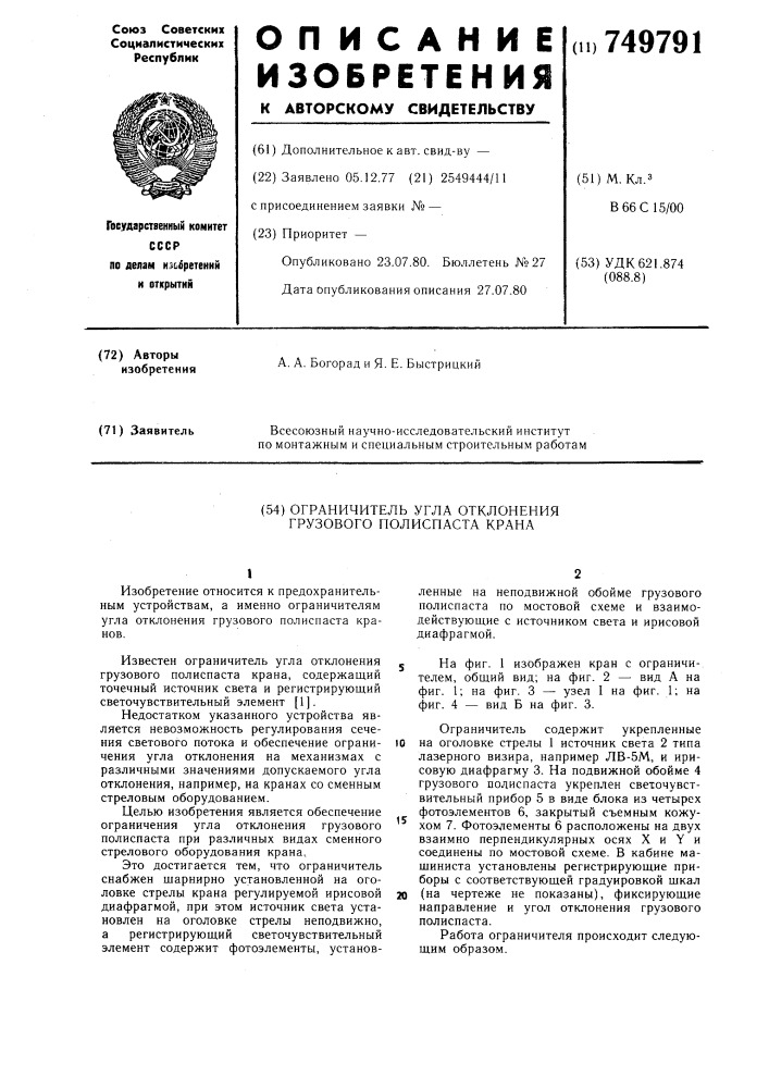 Ограничитель угла отклонения грузового полиспаста крана (патент 749791)