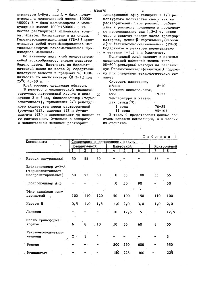 Клей (патент 834070)