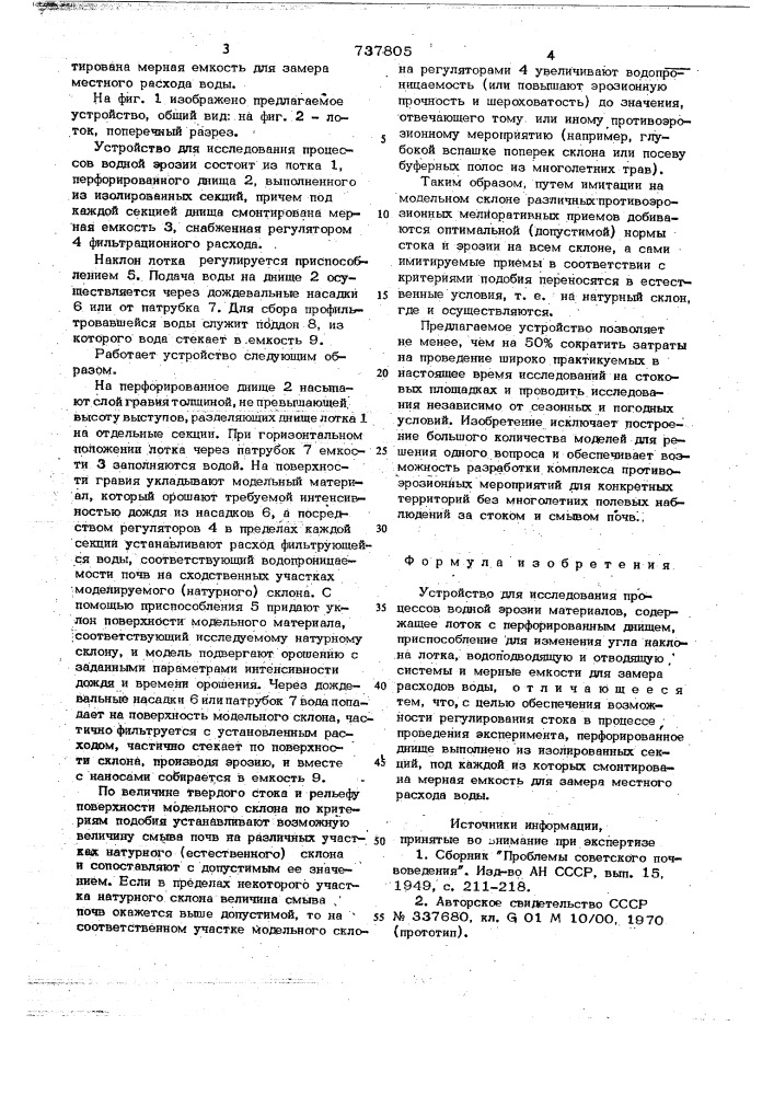 Устройство для исследования процессов водной эрозии материалов (патент 737805)