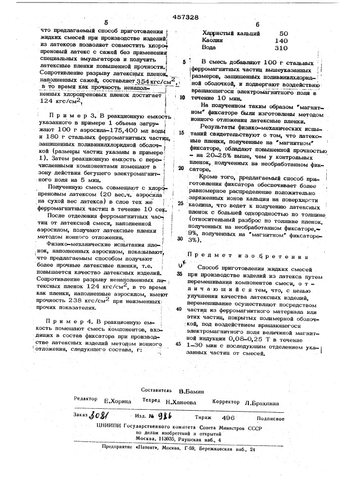 Способ приготовления жидких смесей при производстве изделий из латекса (патент 457328)