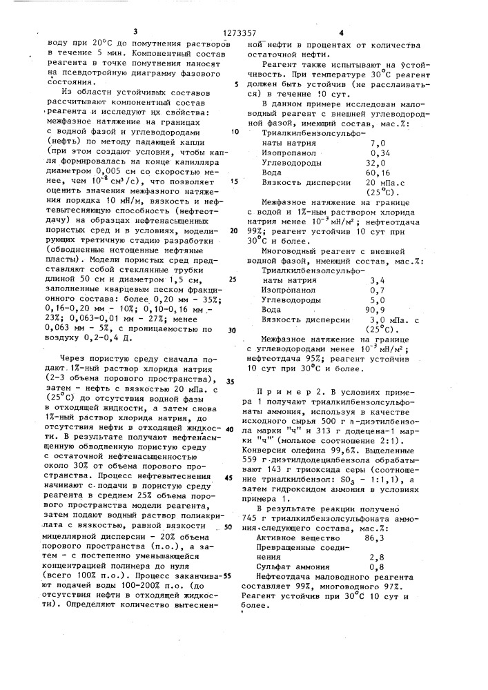 Способ получения реагента для добычи нефти (патент 1273357)