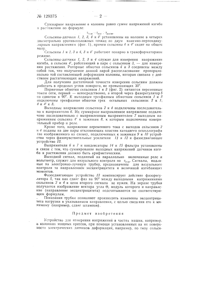 Устройство для измерения напряжений в частях машин (патент 129375)