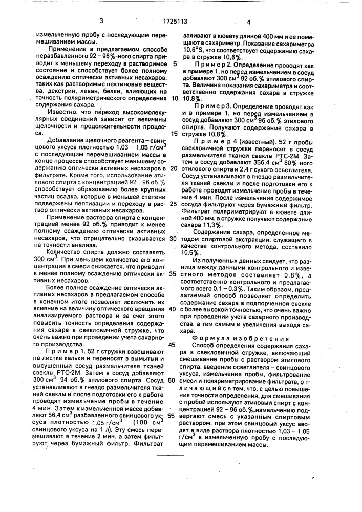 Способ определения содержания сахара в свекловичной стружке (патент 1725113)