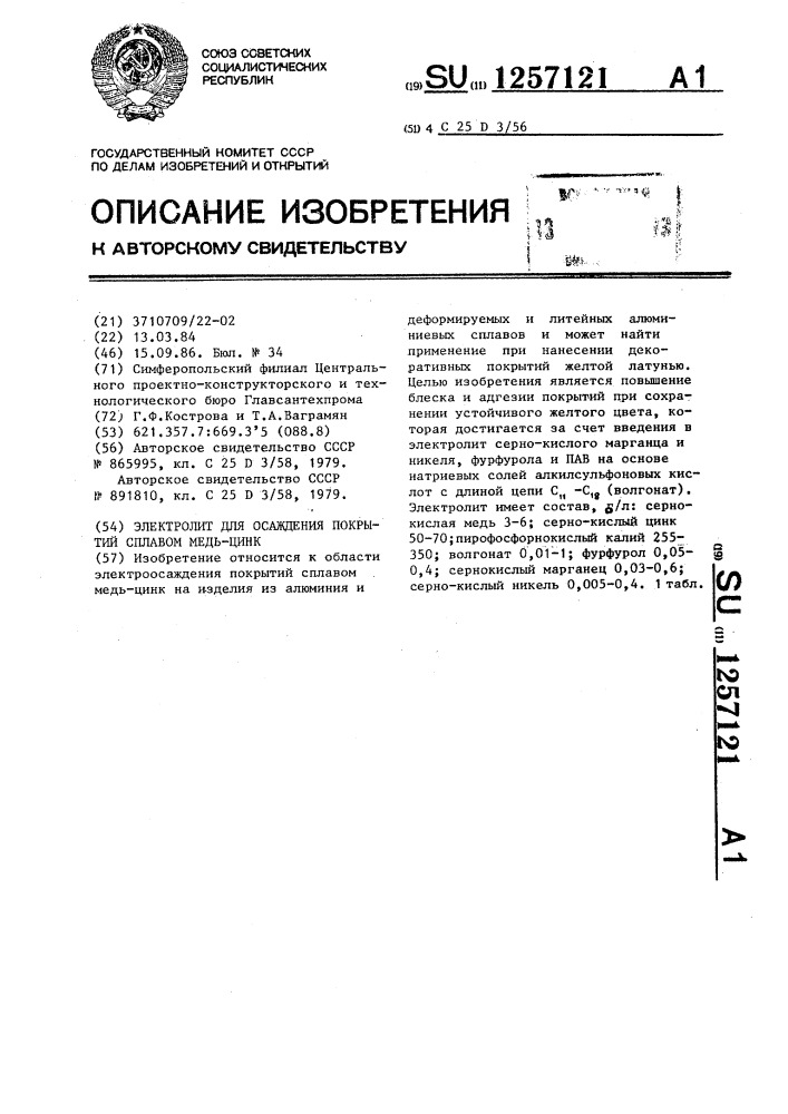 Электролит для осаждения покрытий сплавом медь-цинк (патент 1257121)