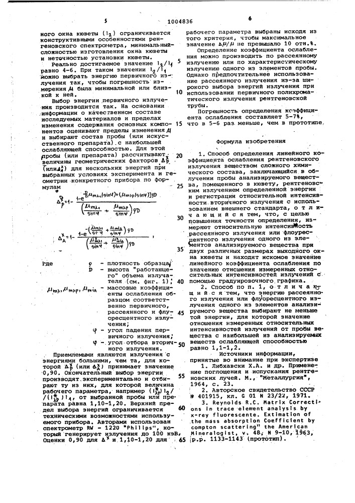 Способ определения линейного коэффициента ослабления (патент 1004836)