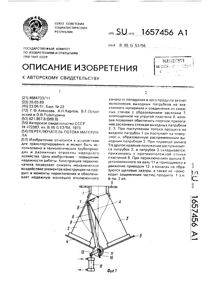 Переключатель потока материала (патент 1657456)
