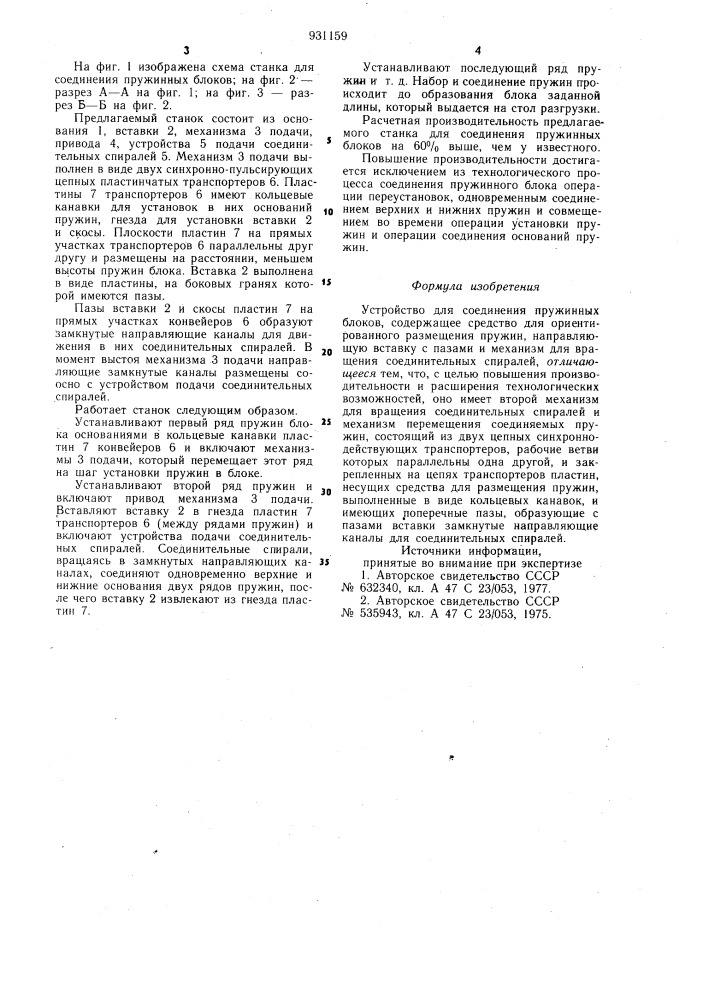 Устройство для соединения пружинных блоков (патент 931159)