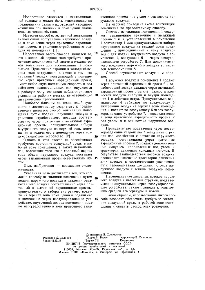 Способ вентиляции помещения (патент 1097862)