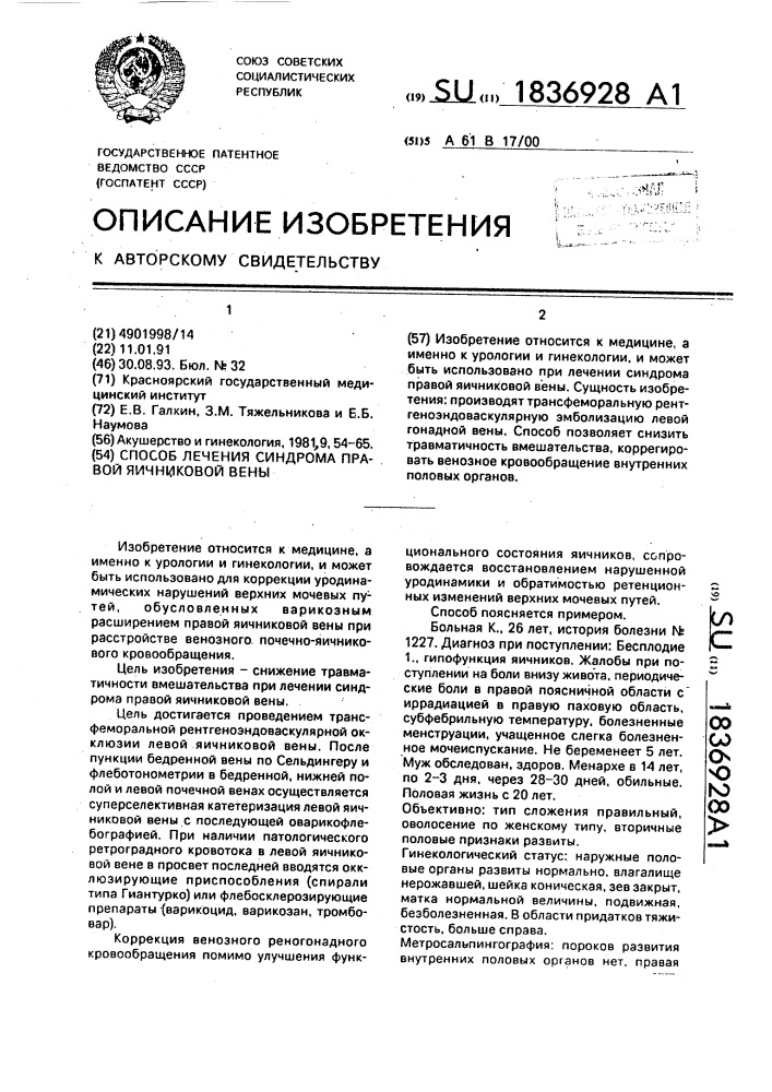 Способ лечения синдрома правой яичниковой вены (патент 1836928)