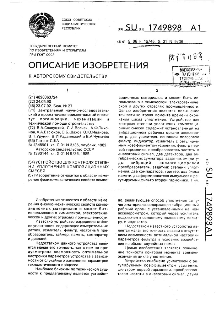 Устройство для контроля степени уплотнения композиционных смесей (патент 1749898)